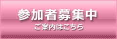 参加企業募集中　ご案内はこちら