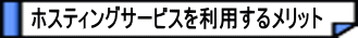 ホスティングサービスを利用するメリット