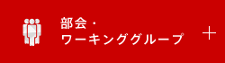 部会・ワーキンググループ