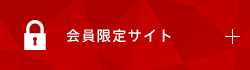 会員限定サイト