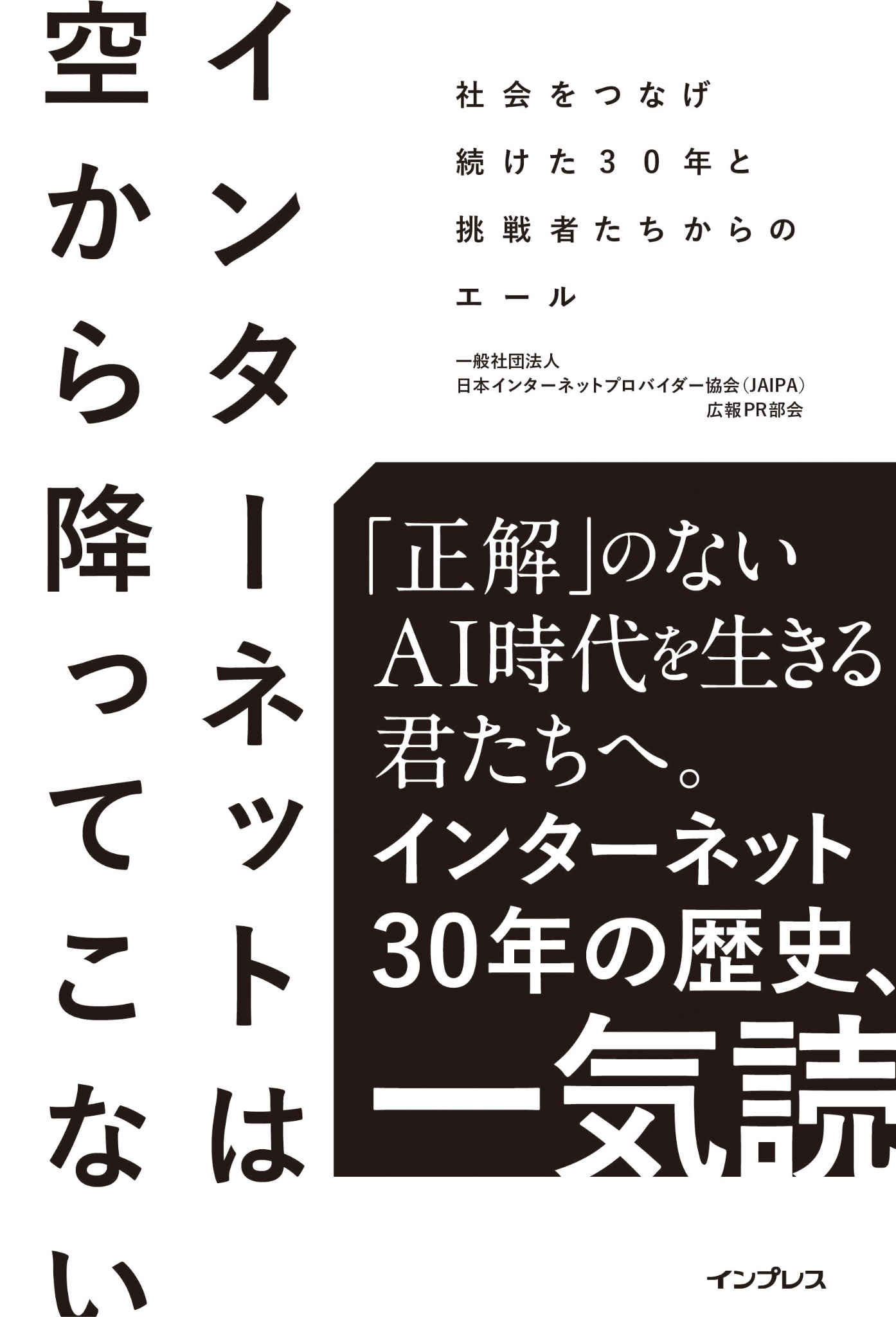 書籍『インターネットは空から降ってこない』表紙