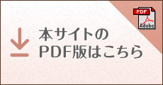 本サイトのPDF版はこちら