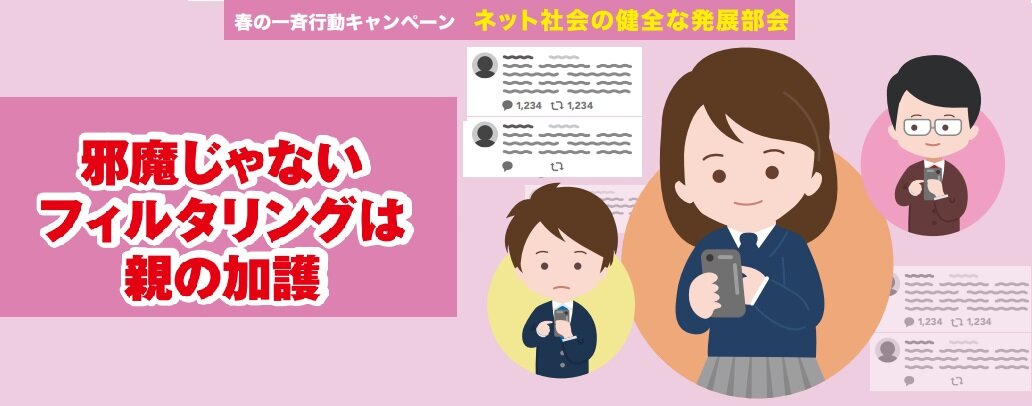 JAIPAはネット社会の健全な発展に向けた連絡協議会2022年春のキャンペーンにしています。協賛