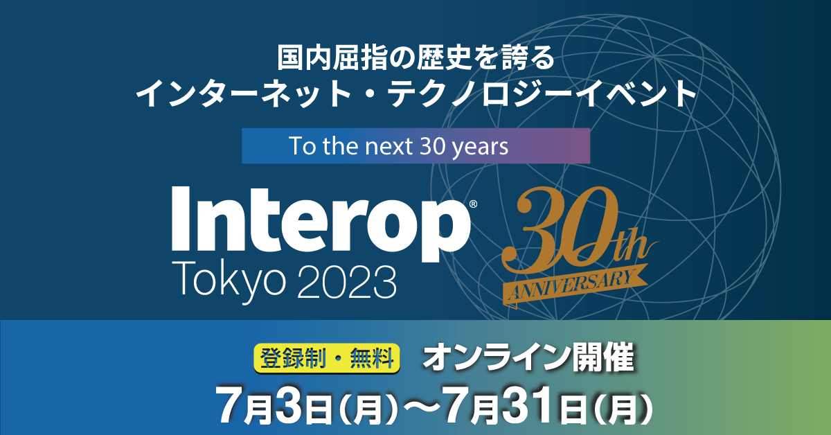 Interop Tokyo 2023 オンライン開催