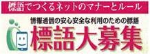 情報通信の安心安全な利用のための標語