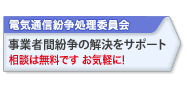 電気通信紛争処理委員会