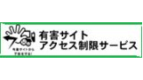 有害サイトアクセス制限サービス