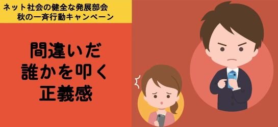 JAIPAはネット社会の健全な発展に向けた連絡協議会2023年秋のキャンペーンに協賛しています。