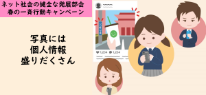 JAIPAはネット社会の健全な発展に向けた連絡協議会2023年春のキャンペーンにしています。協賛