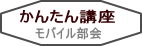 かんたん講座・モバイル部会