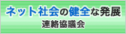 ネット社会の健全な発展に向けた連絡協議会