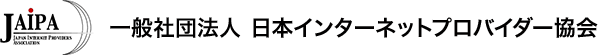 一般社団法人日本インターネットプロバイダー協会